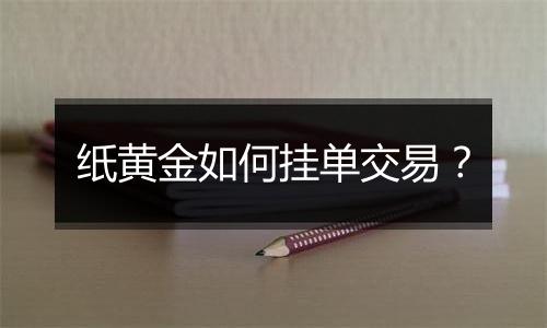 纸黄金如何挂单交易?