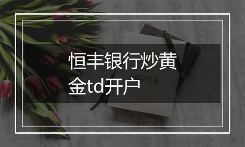恒丰银行炒黄金td开户