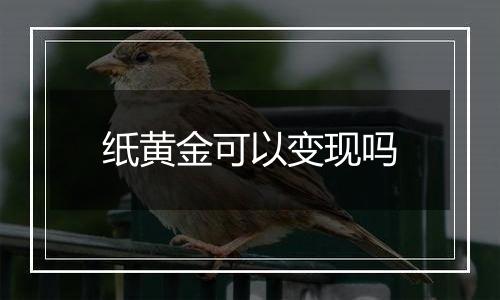 纸黄金可以变现吗