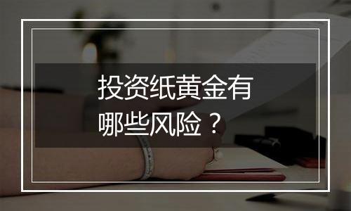 投资纸黄金有哪些风险?