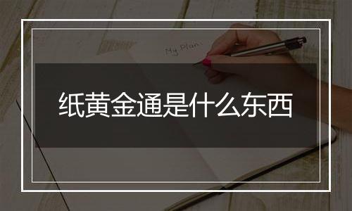 纸黄金通是什么东西