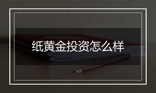 纸黄金投资怎么样