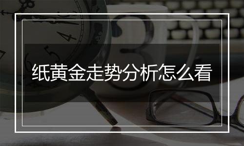 纸黄金走势分析怎么看