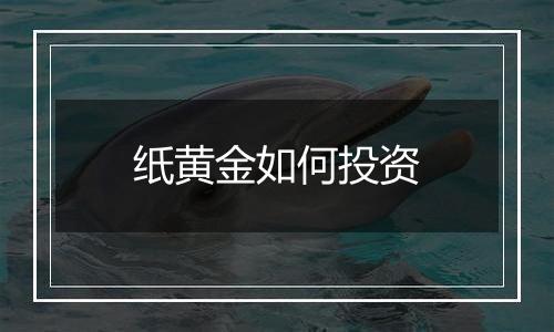 纸黄金如何投资