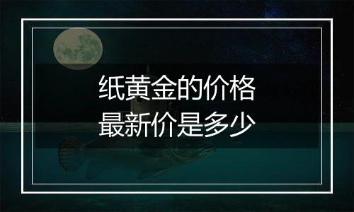 纸黄金的价格最新价是多少