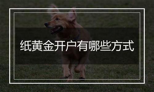 纸黄金开户有哪些方式