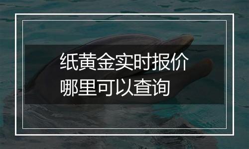 纸黄金实时报价哪里可以查询