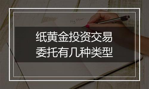 纸黄金投资交易委托有几种类型