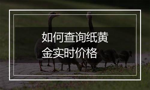 如何查询纸黄金实时价格