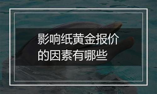 影响纸黄金报价的因素有哪些