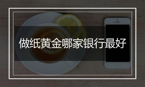 做纸黄金哪家银行最好