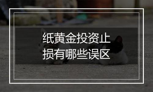 纸黄金投资止损有哪些误区