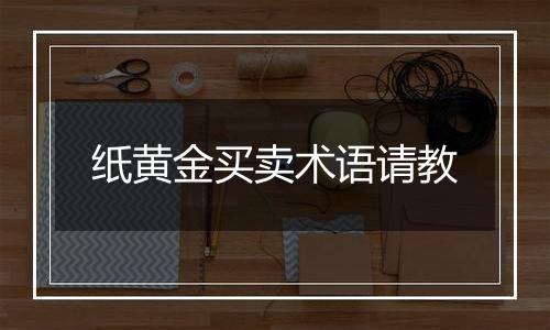 纸黄金买卖术语请教