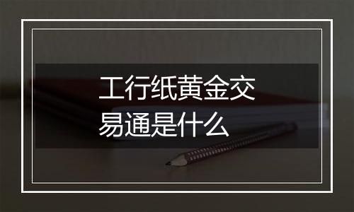 工行纸黄金交易通是什么
