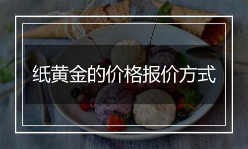 纸黄金的价格报价方式