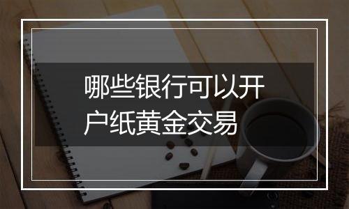 哪些银行可以开户纸黄金交易