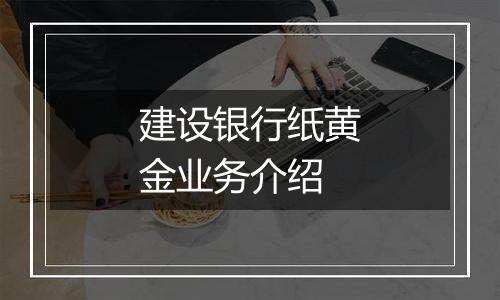 建设银行纸黄金业务介绍