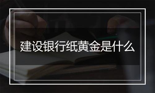 建设银行纸黄金是什么