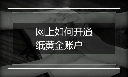 网上如何开通纸黄金账户