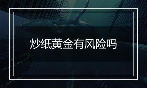 炒纸黄金有风险吗