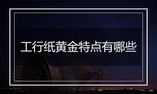 工行纸黄金特点有哪些