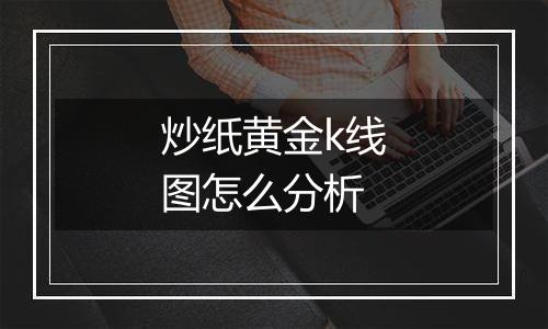 炒纸黄金k线图怎么分析