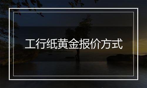 工行纸黄金报价方式
