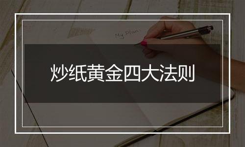 炒纸黄金四大法则