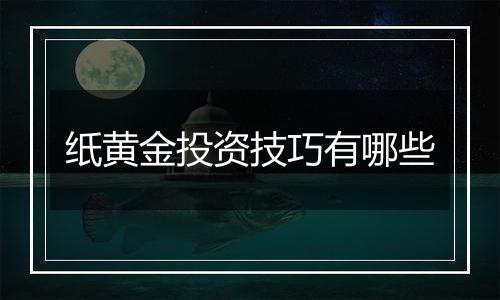 纸黄金投资技巧有哪些