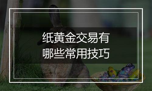 纸黄金交易有哪些常用技巧