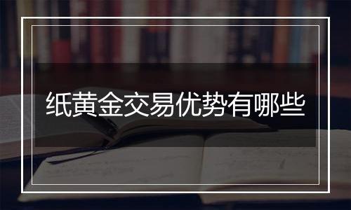 纸黄金交易优势有哪些