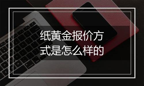 纸黄金报价方式是怎么样的