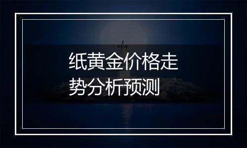 纸黄金价格走势分析预测