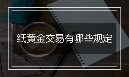 纸黄金交易有哪些规定