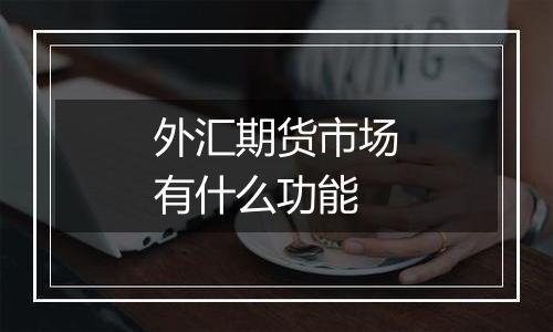外汇期货市场有什么功能