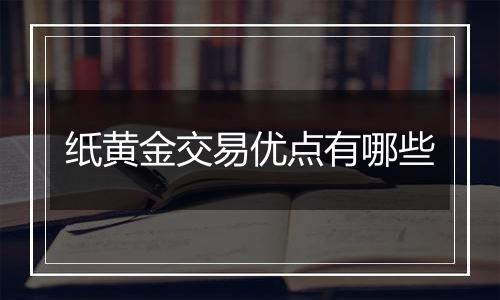 纸黄金交易优点有哪些