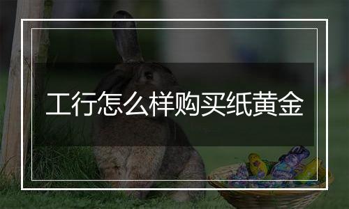 工行怎么样购买纸黄金