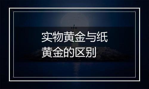 实物黄金与纸黄金的区别