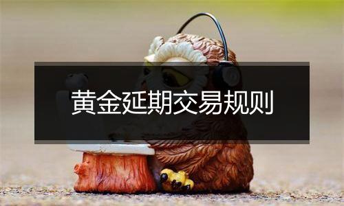黄金延期交易规则