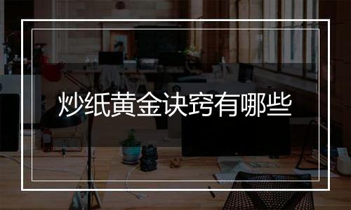 炒纸黄金诀窍有哪些