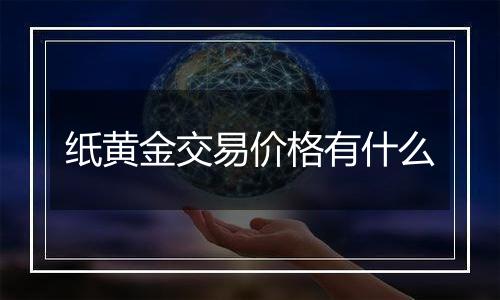 纸黄金交易价格有什么