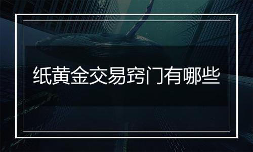 纸黄金交易窍门有哪些