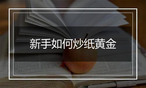 新手如何炒纸黄金