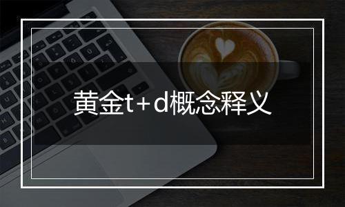 黄金t+d概念释义