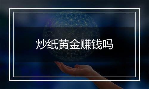 炒纸黄金赚钱吗
