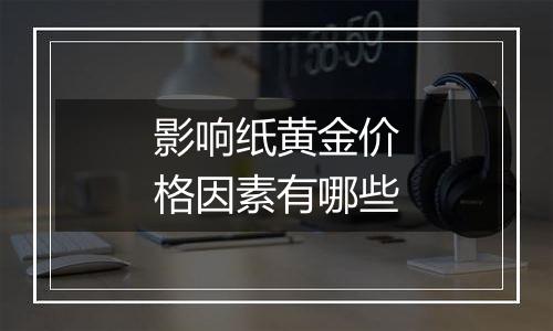 影响纸黄金价格因素有哪些