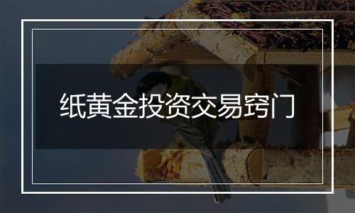 纸黄金投资交易窍门