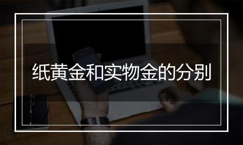 纸黄金和实物金的分别