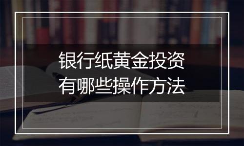 银行纸黄金投资有哪些操作方法