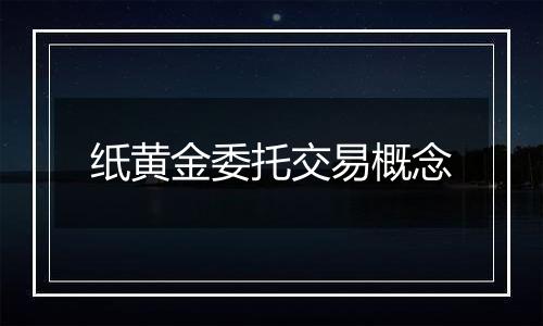 纸黄金委托交易概念